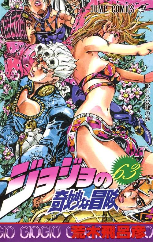 ジョジョの奇妙な冒険 63