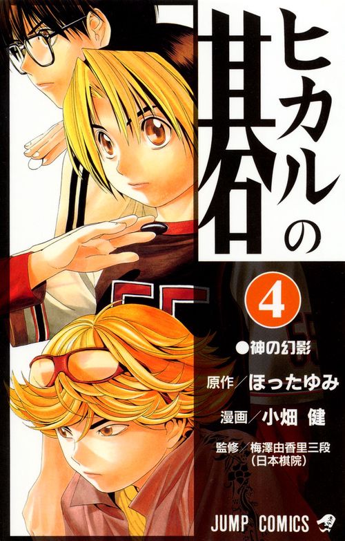 ヒカルの碁 4