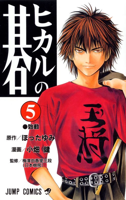ヒカルの碁 5