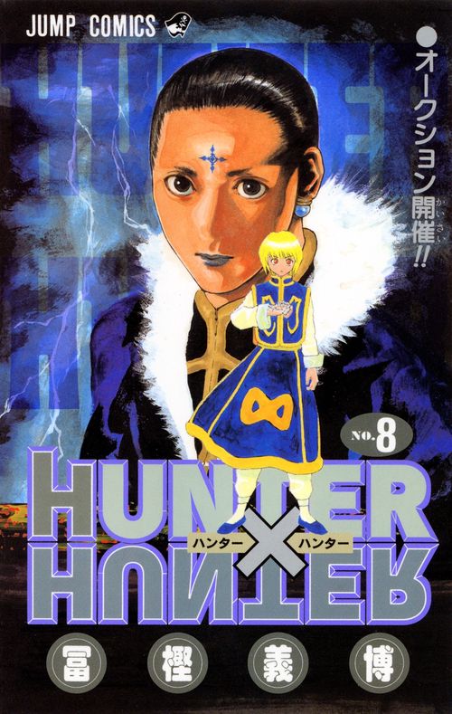 HUNTER×HUNTER 8 – 丸善ジュンク堂書店ネットストア