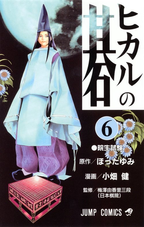ヒカルの碁 6