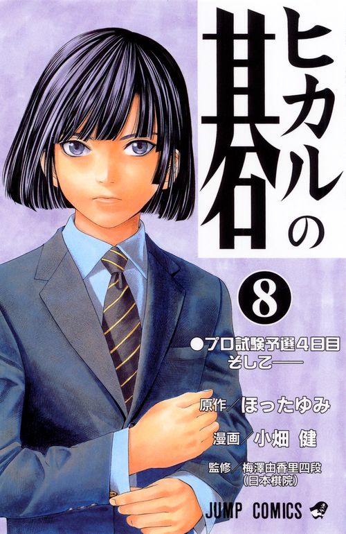 ヒカルの碁 8
