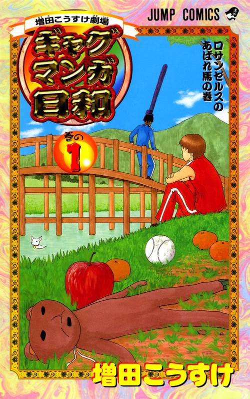 ギャグマンガ日和 1 増田こうすけ劇場