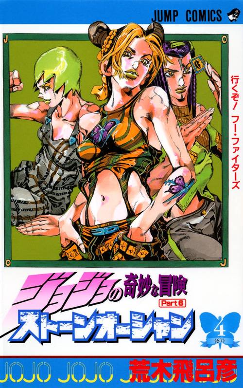 ストーンオーシャン 4 ジョジョの奇妙な冒険 第6部