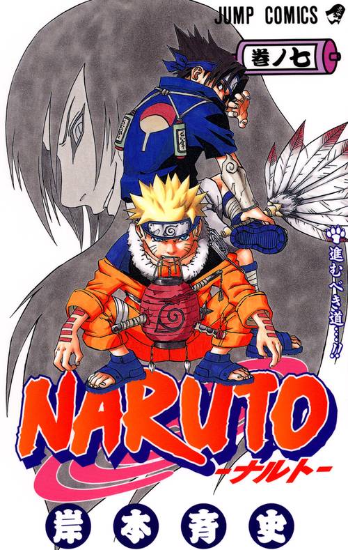 NARUTOナルト 7