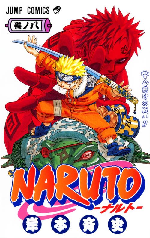 NARUTOナルト 8