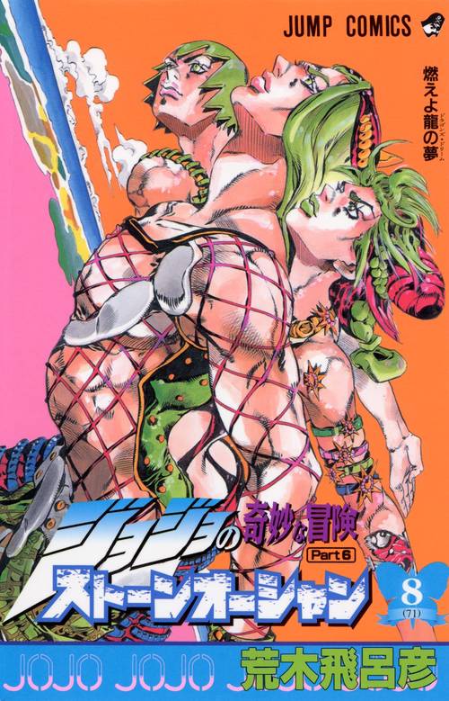 ストーンオーシャン 8 ジョジョの奇妙な冒険 第6部