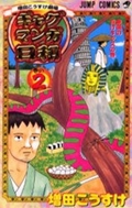 ギャグマンガ日和 2 増田こうすけ劇場