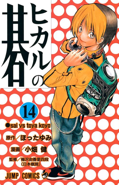 ヒカルの碁 14