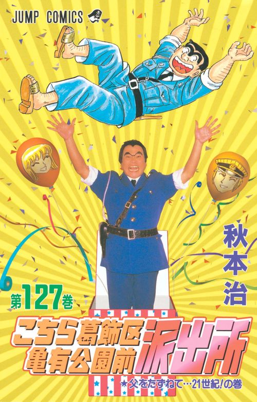 こちら葛飾区亀有公園前派出所 127