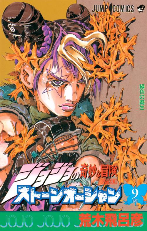 ストーンオーシャン 9 ジョジョの奇妙な冒険 第6部