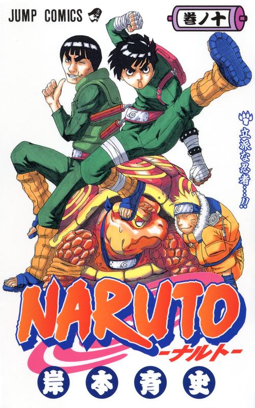 NARUTOナルト 10