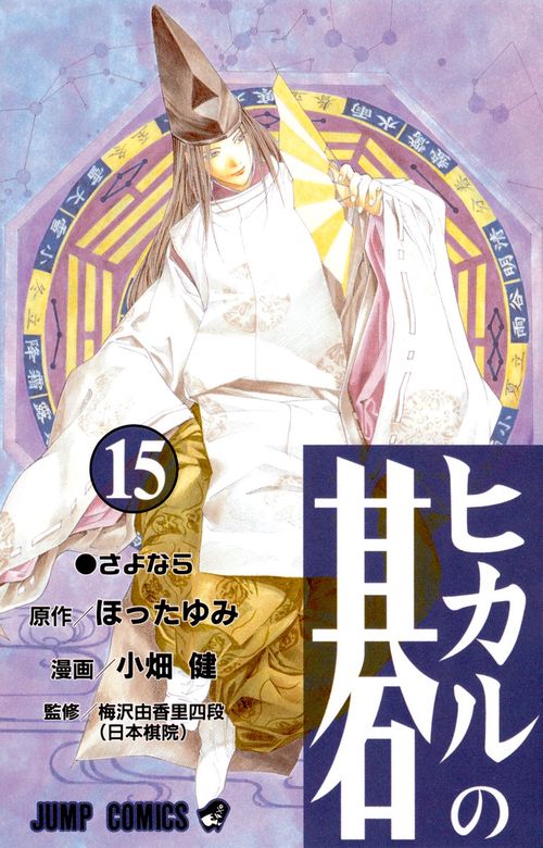 ヒカルの碁 15
