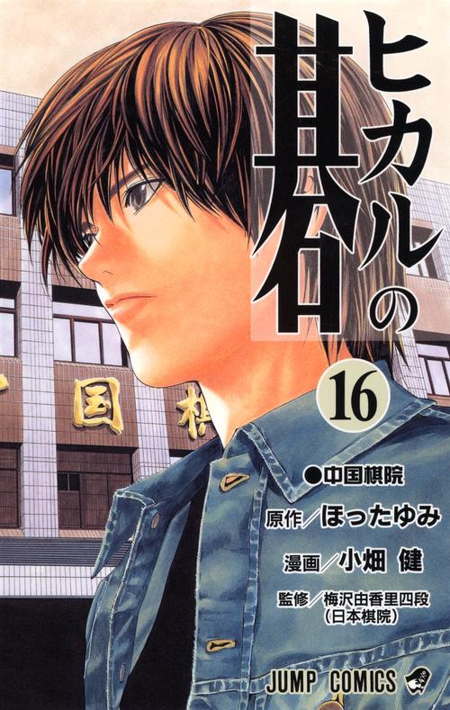 ヒカルの碁 16