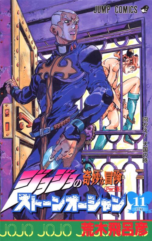 ストーンオーシャン 11 ジョジョの奇妙な冒険 第6部