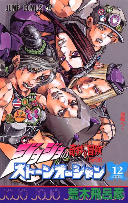 ストーンオーシャン 12 ジョジョの奇妙な冒険 第6部