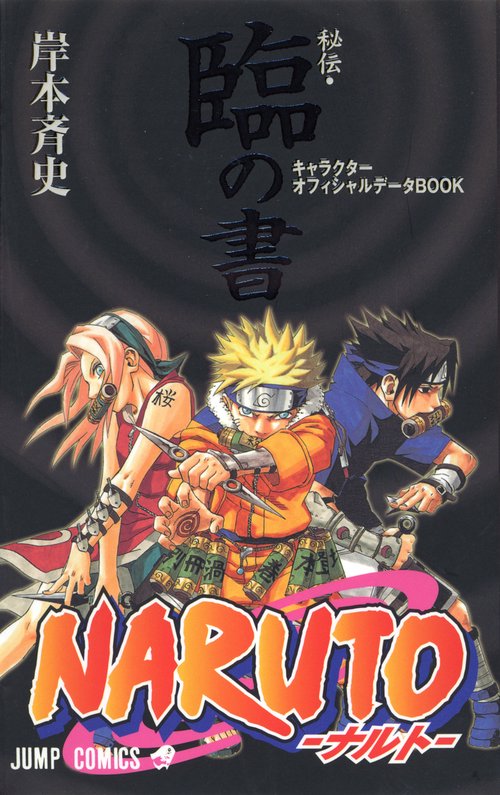 NARUTO秘伝・臨の書