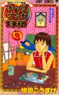 ギャグマンガ日和 3 増田こうすけ劇場
