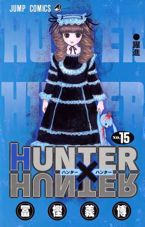 HUNTER×HUNTER 15