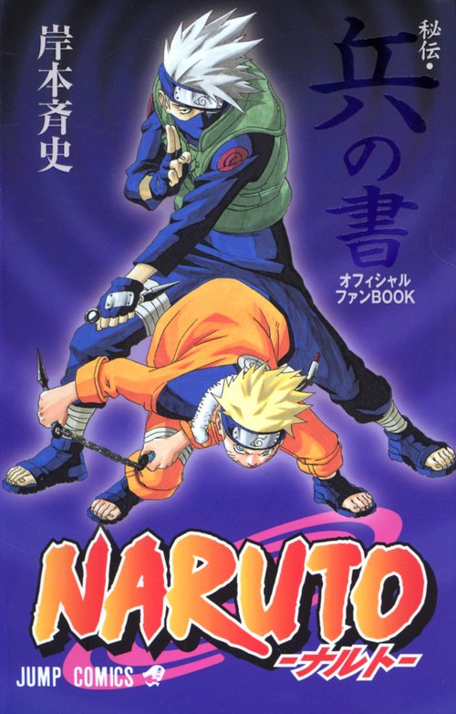 NARUTO秘伝・兵の書