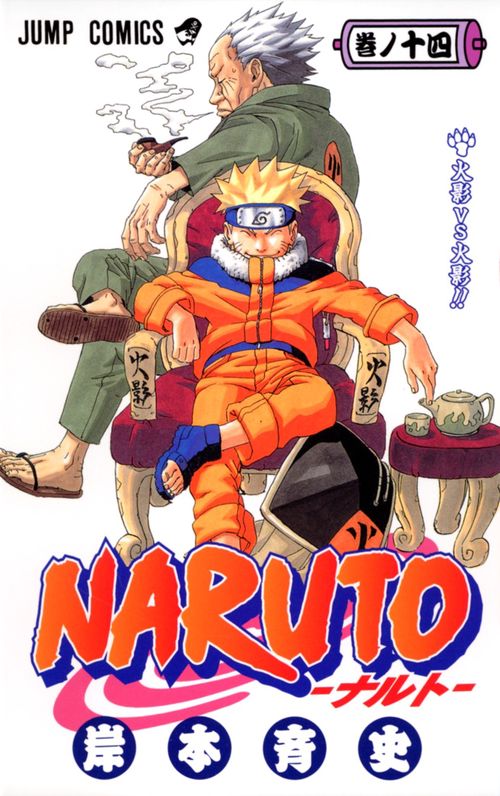NARUTOナルト 14