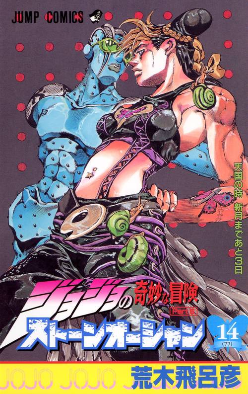 ストーンオーシャン 14 ジョジョの奇妙な冒険 第6部