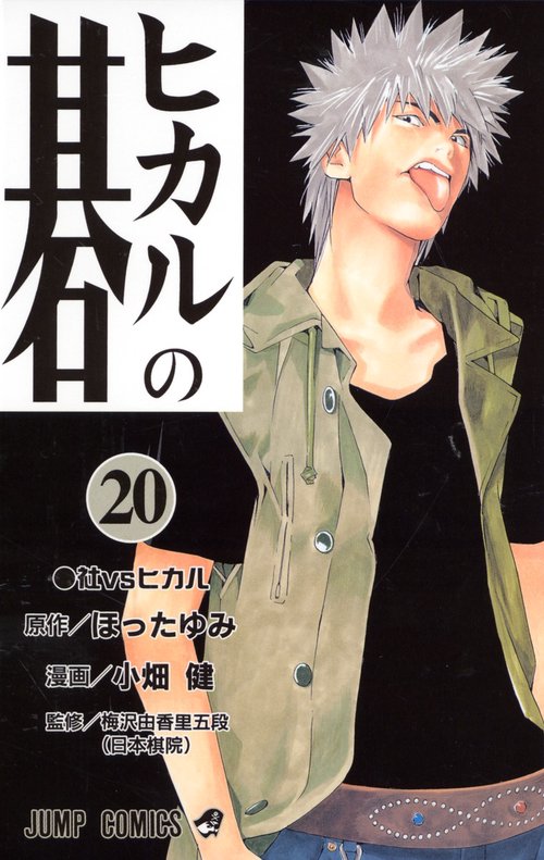 ヒカルの碁 20