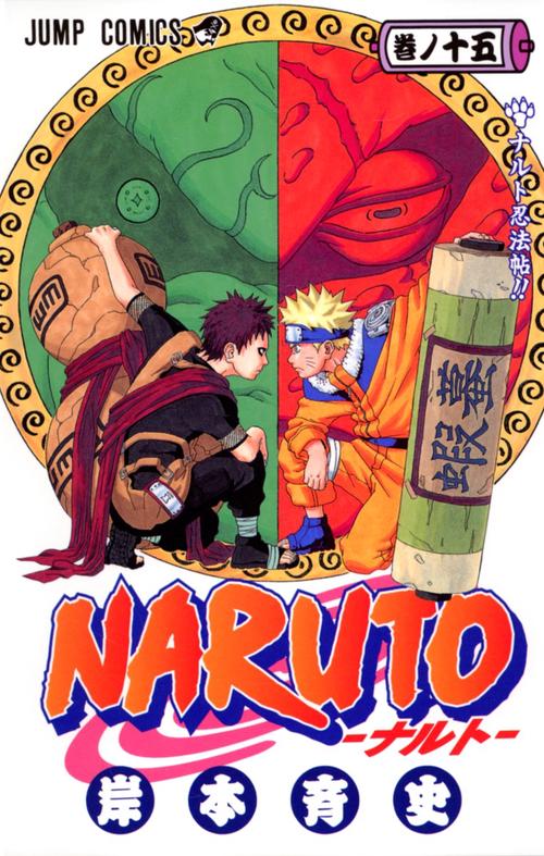 NARUTOナルト 15