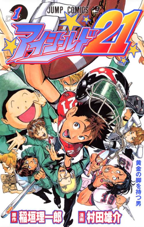 アイシールド21 1