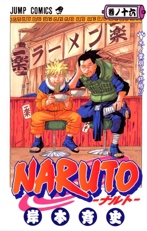 NARUTOナルト 16