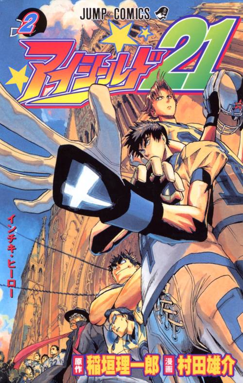 アイシールド21 2