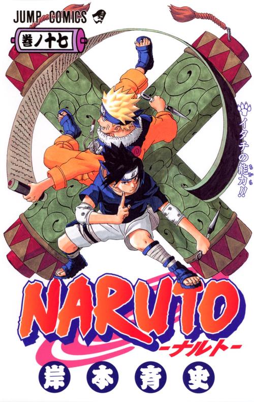 NARUTOナルト 17