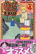 ギャグマンガ日和 4 増田こうすけ劇場