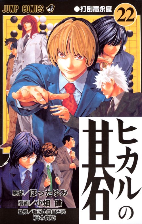 ヒカルの碁 22