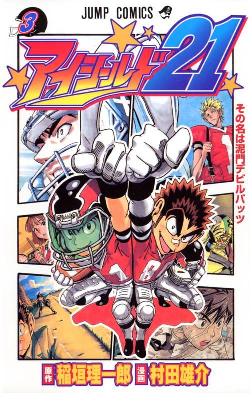 アイシールド21 3