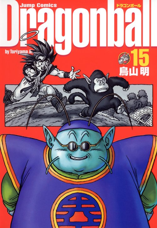 DRAGON BALL 完全版 15