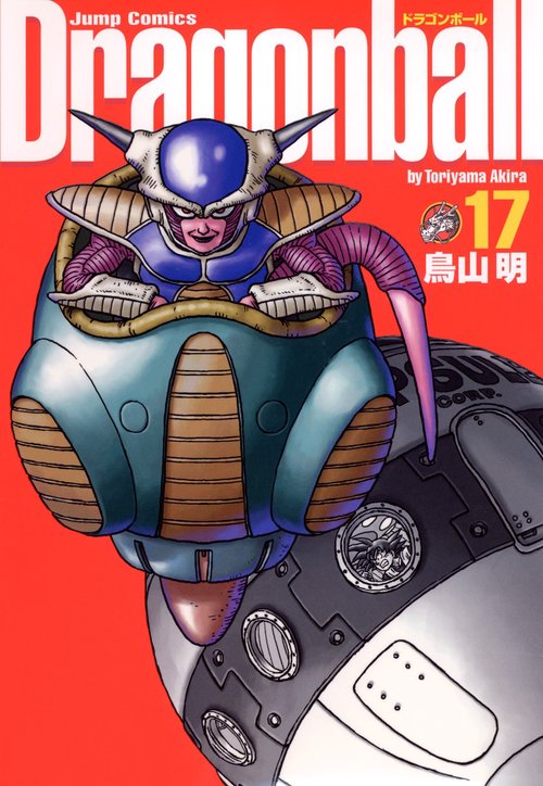 DRAGON BALL 完全版 17