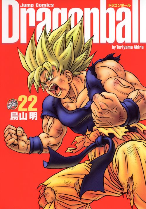 DRAGON BALL 完全版 22