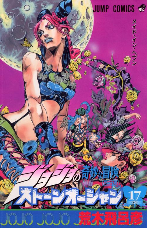ストーンオーシャン 17 ジョジョの奇妙な冒険 第6部