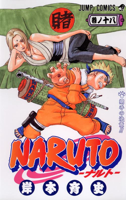 NARUTOナルト 18