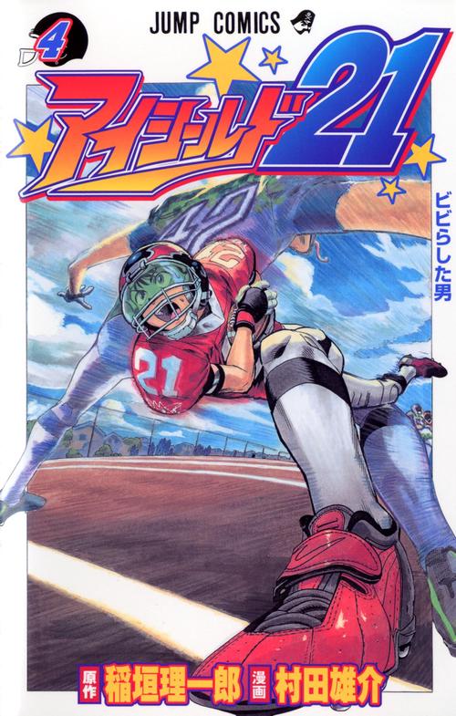 アイシールド21 4