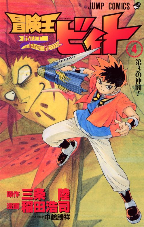 冒険王ビィト 4