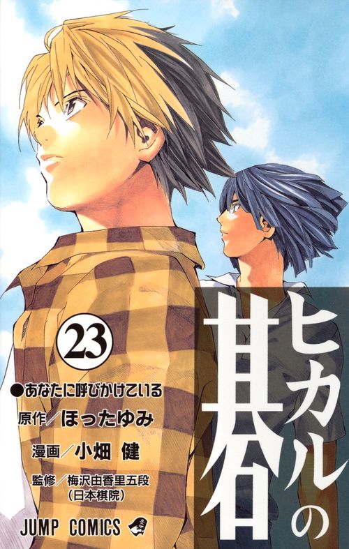 ヒカルの碁 23