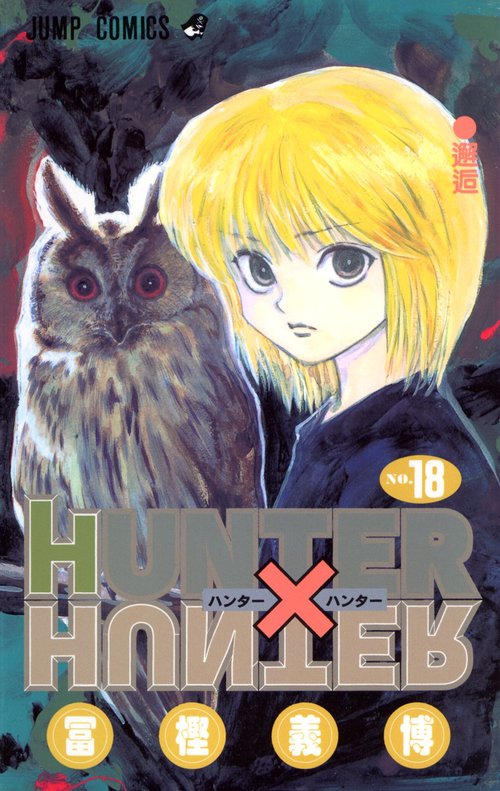 HUNTER×HUNTER 18