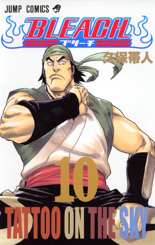 BLEACHブリーチ 10