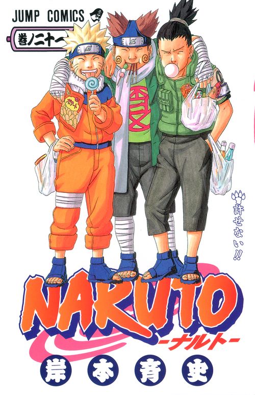 NARUTOナルト 21