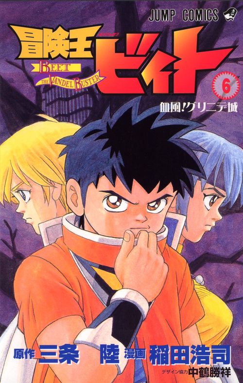 冒険王ビィト 6