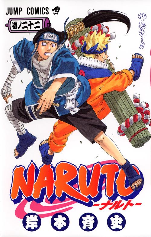 NARUTOナルト 22