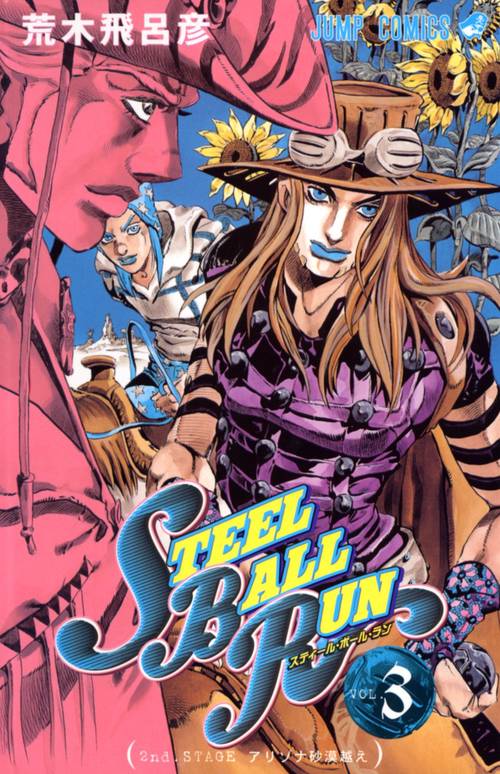 STEEL BALL RUN スティール・ボール・ラン 3