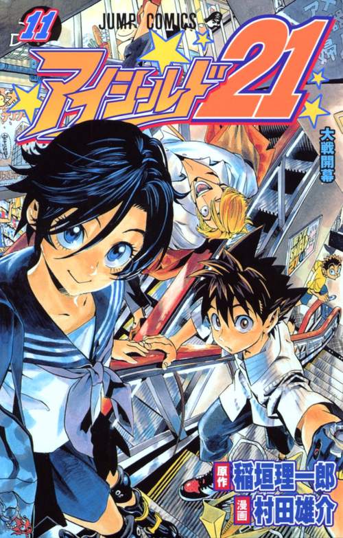 アイシールド21 11